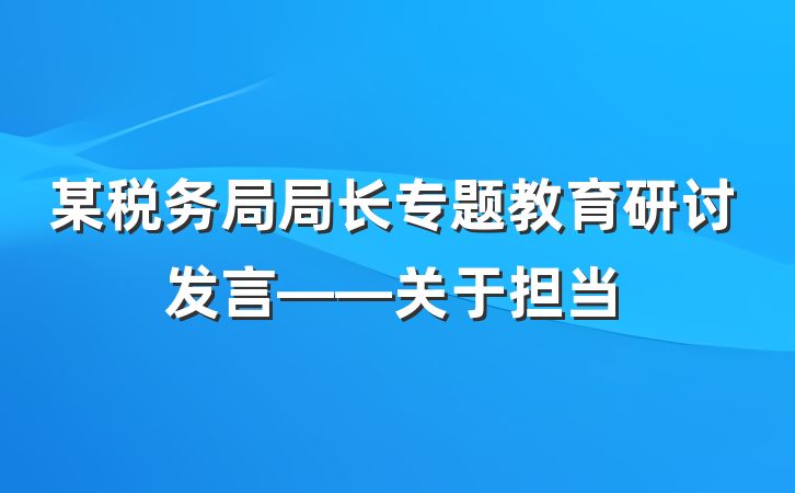 某税务局局长专题教育研讨发言——关于担当