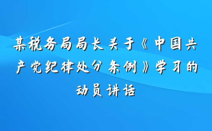 某税务局局长关于《中国共产党纪律处分条例》学习的动员讲话