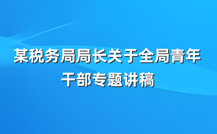 某税务局局长关于全局青年干部专题讲稿
