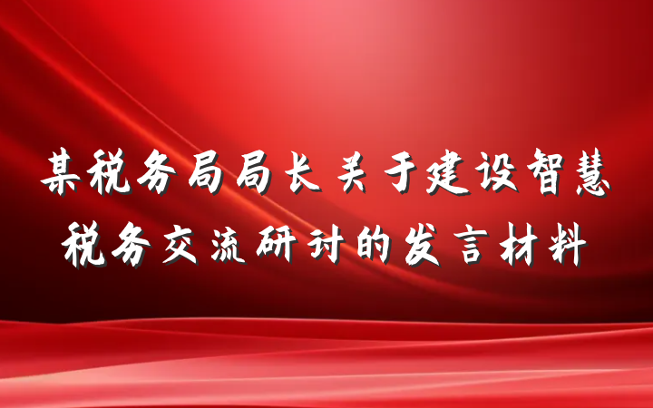某税务局局长关于建设智慧税务交流研讨的发言材料