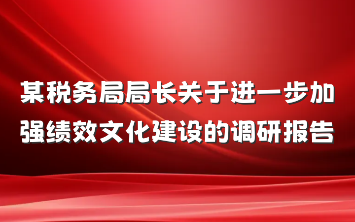 某税务局局长关于进一步加强绩效文化建设的调研报告