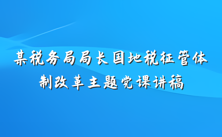 某税务局局长国地税征管体制改革主题党课讲稿