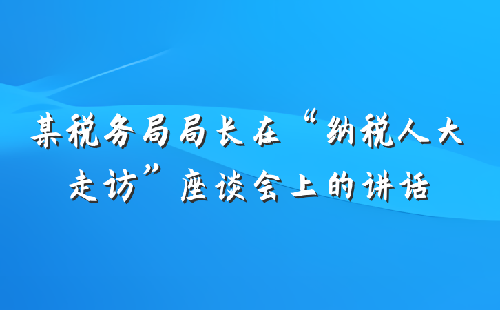 某税务局局长在“纳税人大走访”座谈会上的讲话