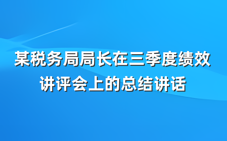 某税务局局长在三季度绩效讲评会上的总结讲话