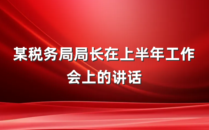 某税务局局长在上半年工作会上的讲话