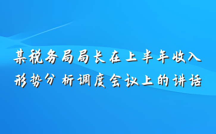 某税务局局长在上半年收入形势分析调度会议上的讲话