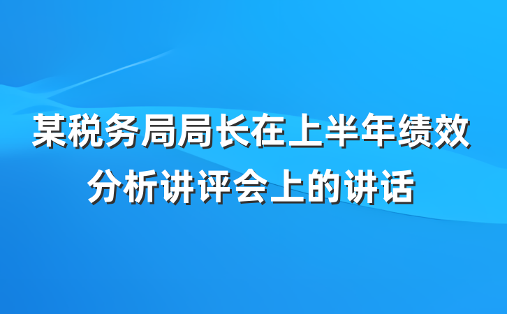 某税务局局长在上半年绩效分析讲评会上的讲话