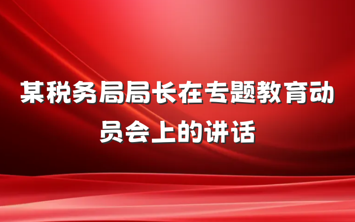某税务局局长在专题教育动员会上的讲话