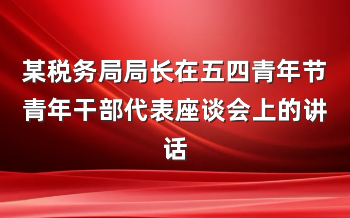 某税务局局长在五四青年节青年干部代表座谈会上的讲话