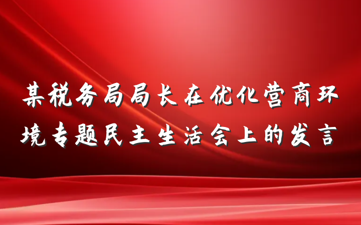 某税务局局长在优化营商环境专题民主生活会上的发言