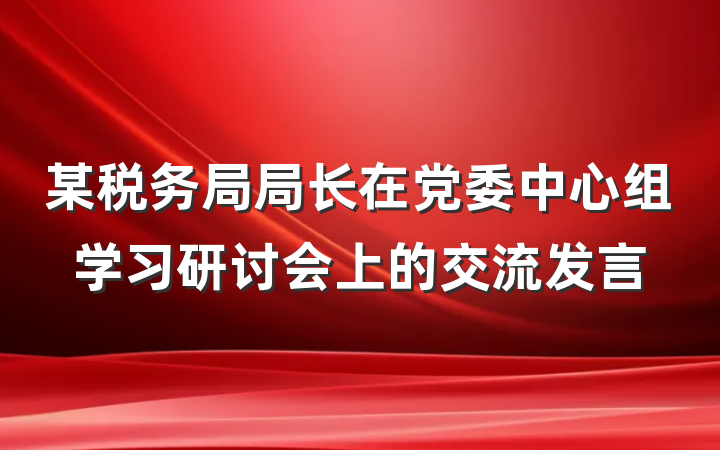 某税务局局长在党委中心组学习研讨会上的交流发言