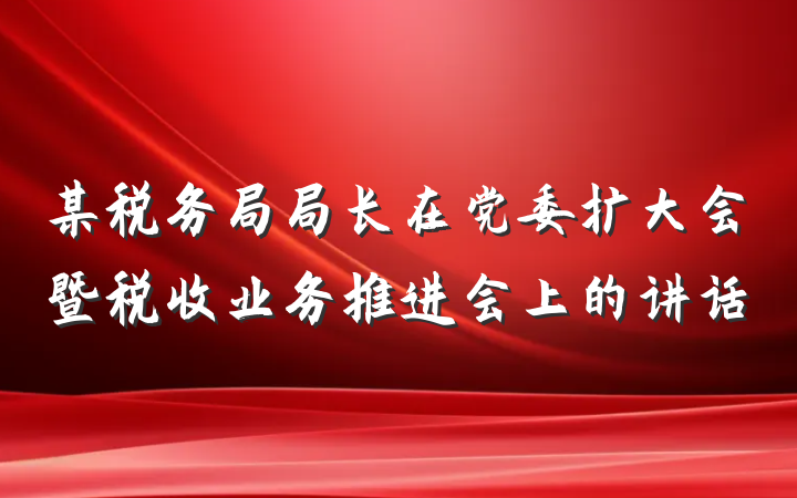 某税务局局长在党委扩大会暨税收业务推进会上的讲话