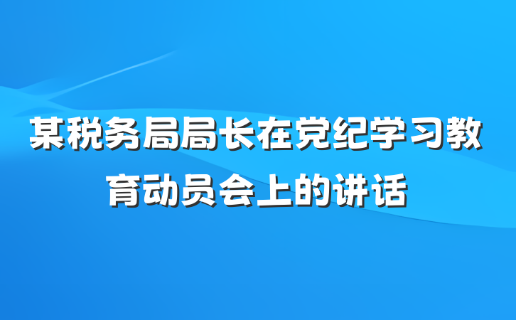 某税务局局长在党纪学习教育动员会上的讲话