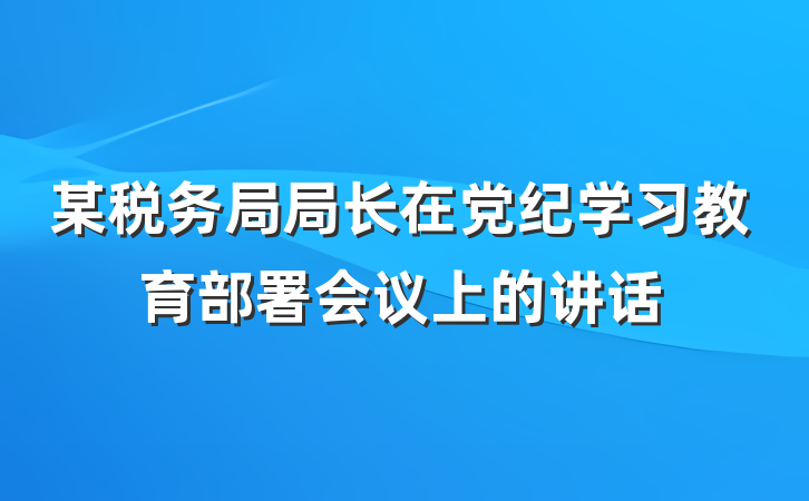 某税务局局长在党纪学习教育部署会议上的讲话