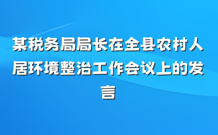 某税务局局长在全县农村人居环境整治工作会议上的发言