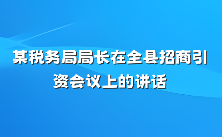 某税务局局长在全县招商引资会议上的讲话