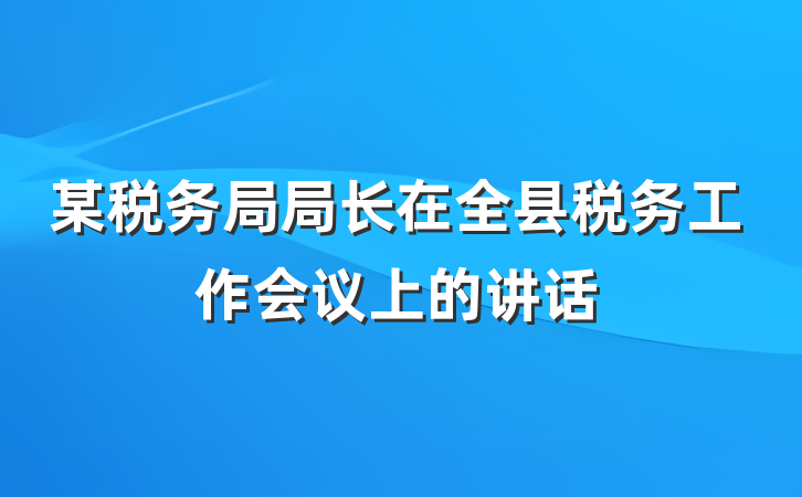某税务局局长在全县税务工作会议上的讲话