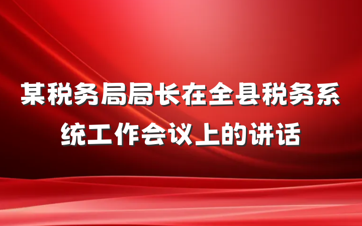 某税务局局长在全县税务系统工作会议上的讲话