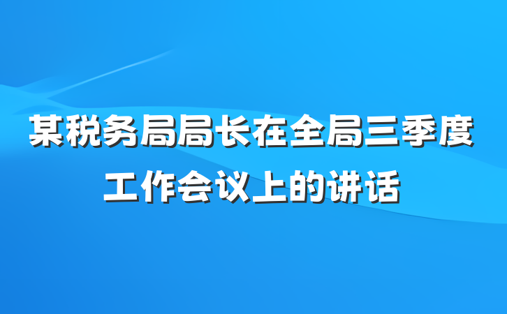 某税务局局长在全局三季度工作会议上的讲话