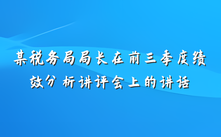 某税务局局长在前三季度绩效分析讲评会上的讲话