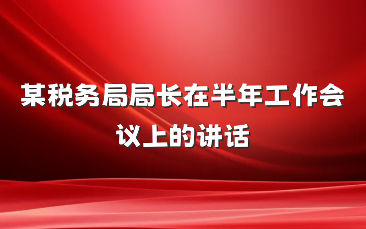 某税务局局长在半年工作会议上的讲话