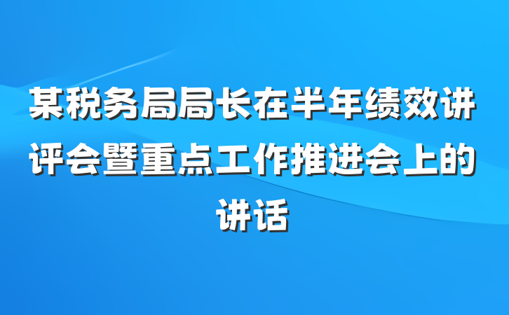 某税务局局长在半年绩效讲评会暨重点工作推进会上的讲话