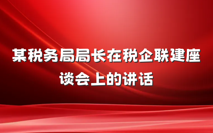 某税务局局长在税企联建座谈会上的讲话