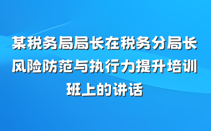 某税务局局长在税务分局长风险防范与执行力提升培训班上的讲话