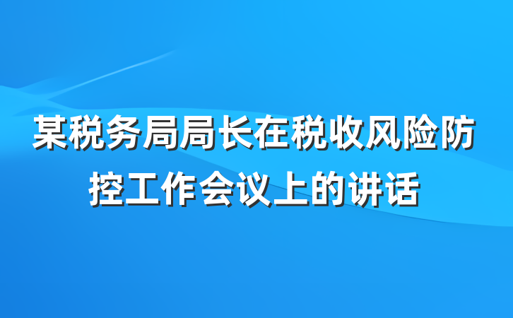 某税务局局长在税收风险防控工作会议上的讲话