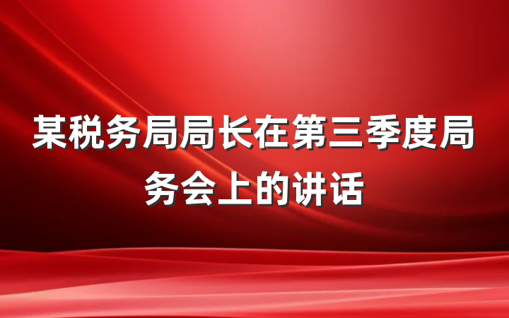 某税务局局长在第三季度局务会上的讲话