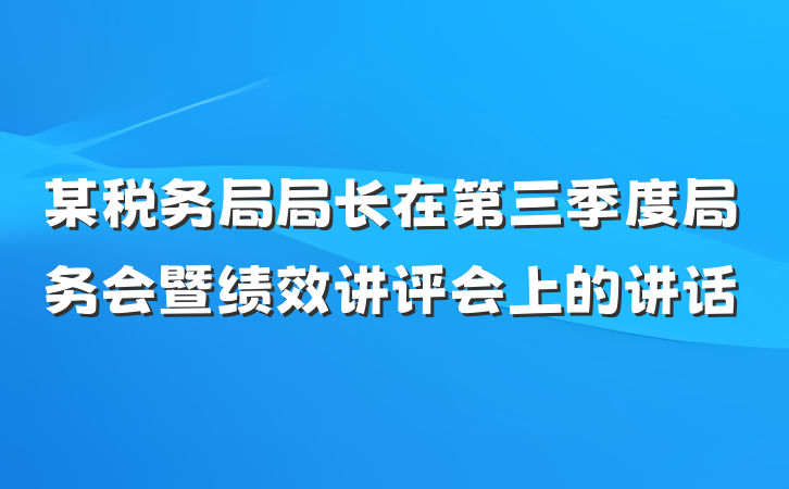 某税务局局长在第三季度局务会暨绩效讲评会上的讲话