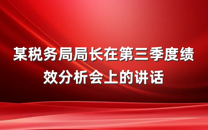 某税务局局长在第三季度绩效分析会上的讲话