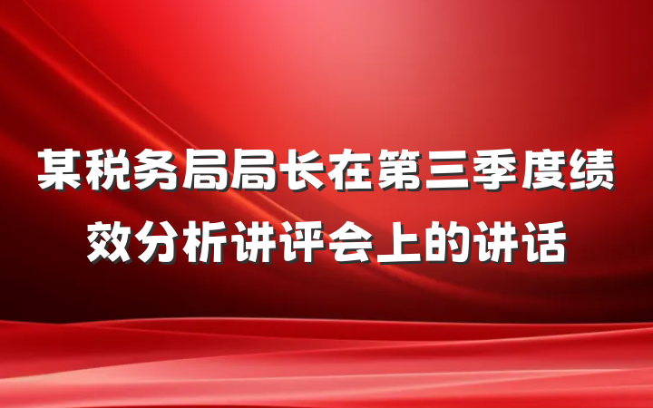 某税务局局长在第三季度绩效分析讲评会上的讲话