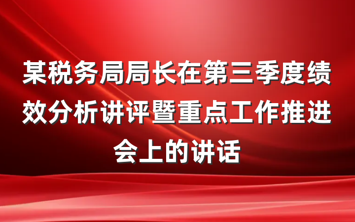 某税务局局长在第三季度绩效分析讲评暨重点工作推进会上的讲话