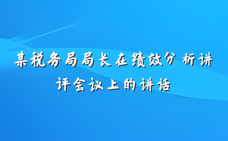 某税务局局长在绩效分析讲评会议上的讲话