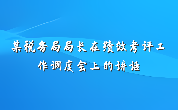 某税务局局长在绩效考评工作调度会上的讲话