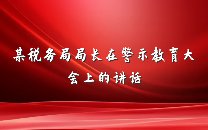某税务局局长在警示教育大会上的讲话