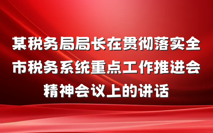 某税务局局长在贯彻落实全市税务系统重点工作推进会精神会议上的讲话
