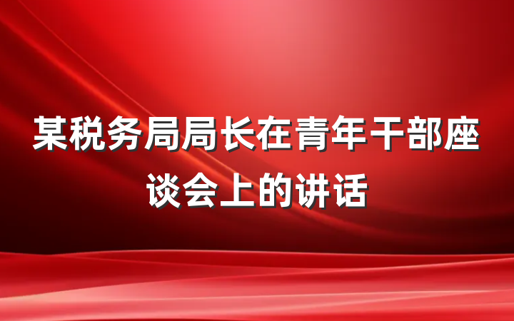 某税务局局长在青年干部座谈会上的讲话