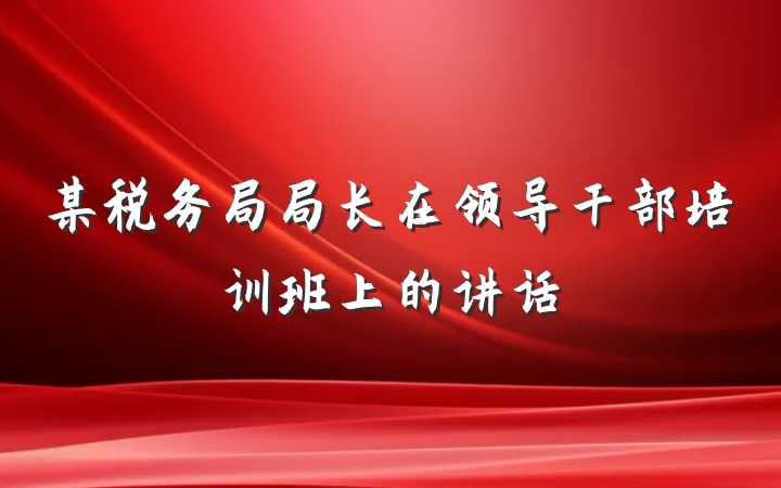 某税务局局长在领导干部培训班上的讲话