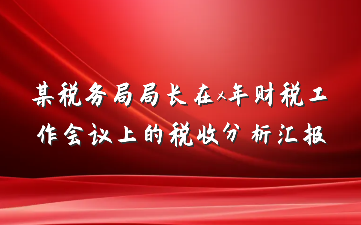 某税务局局长在x年财税工作会议上的税收分析汇报