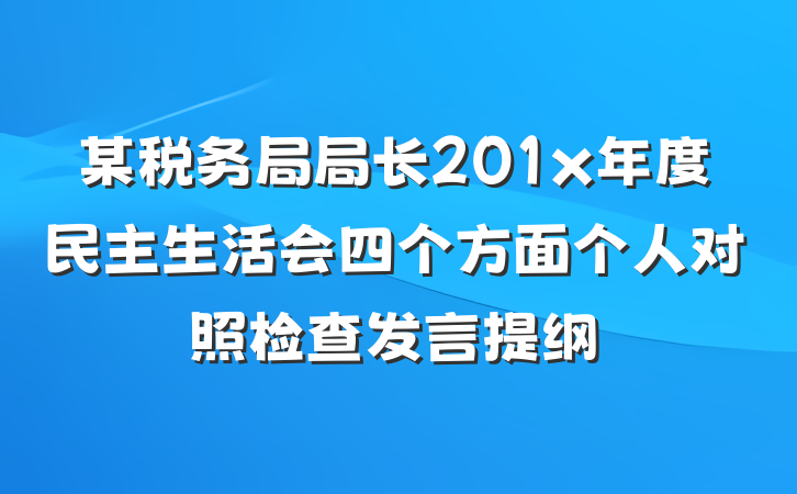 某税务局局长201x年度民主生活会四个方面个人对照检查发言提纲