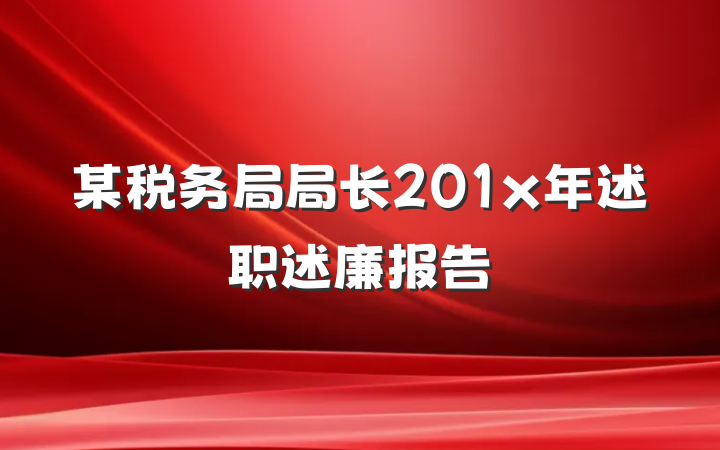 某税务局局长201x年述职述廉报告