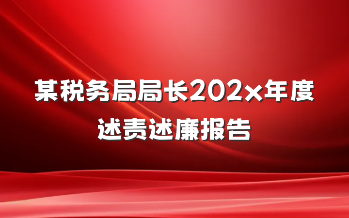 某税务局局长202x年度述责述廉报告