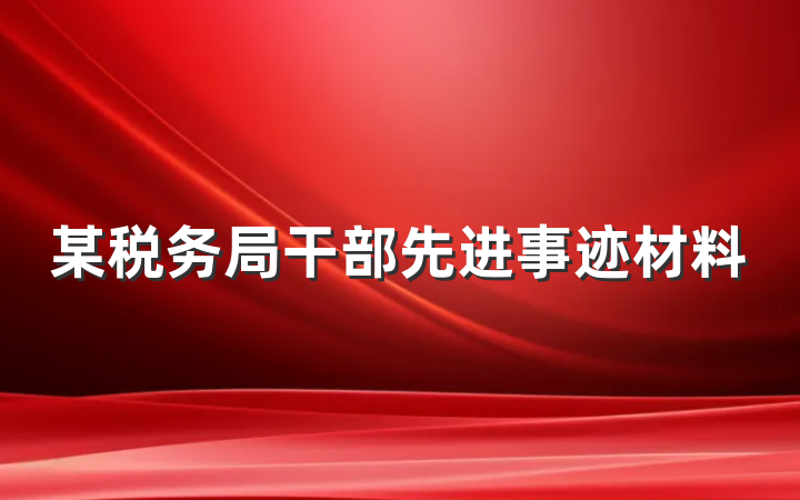 某税务局干部先进事迹材料