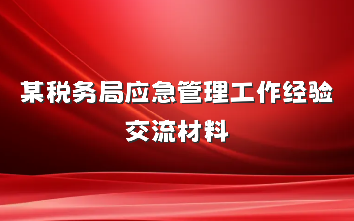 某税务局应急管理工作经验交流材料