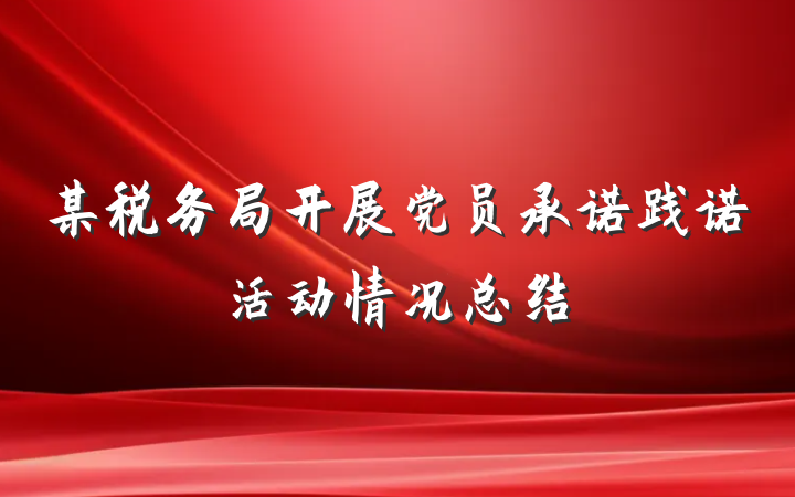 某税务局开展党员承诺践诺活动情况总结