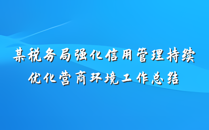 某税务局强化信用管理持续优化营商环境工作总结