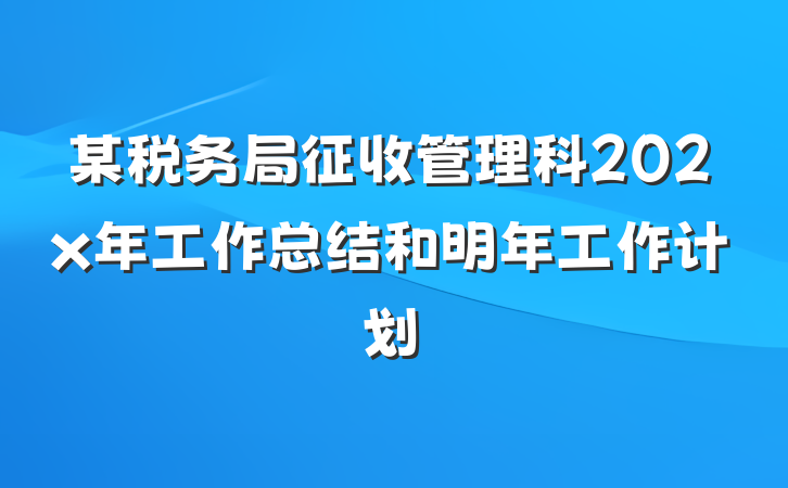 某税务局征收管理科202x年工作总结和明年工作计划