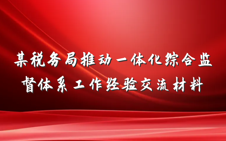 某税务局推动一体化综合监督体系工作经验交流材料